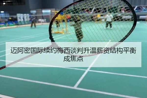 迈阿密国际续约梅西谈判升温薪资结构平衡成焦点